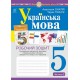 НУШ Рабочая тетрадь Богдан Украинский язык 5 класс Часть 2 (по программе Голуб, Горошкиной)