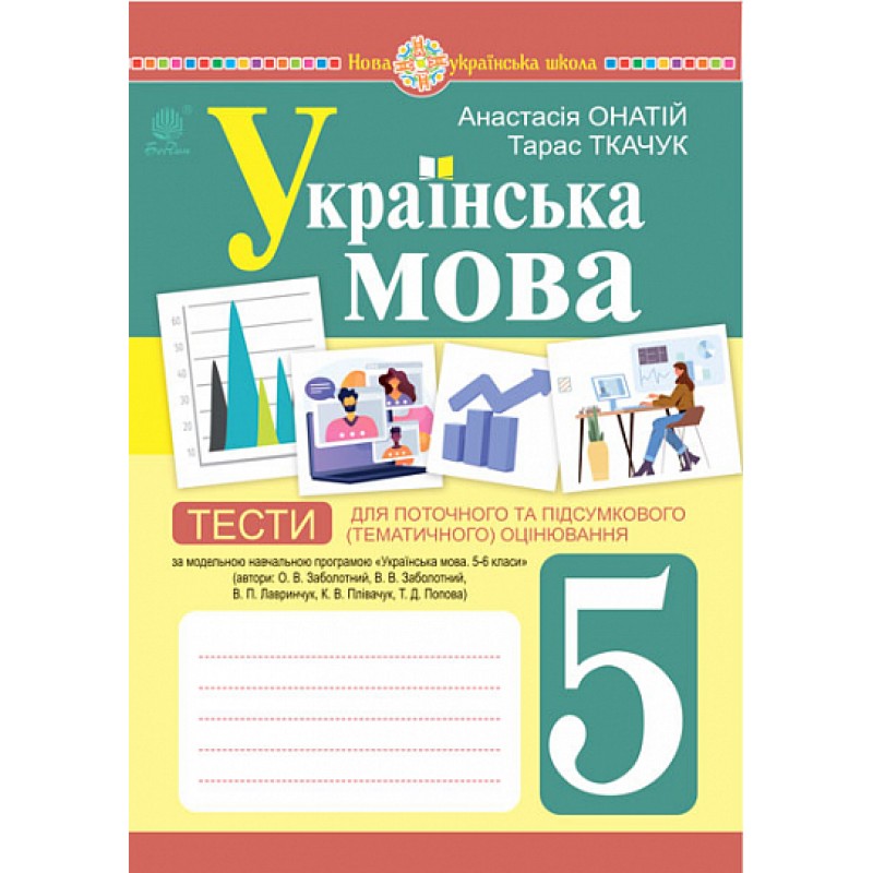 НУШ Тесты для текущей и итоговой (тематической) оценки Богдан Украинский язык 5 класс (по программе Заболотного)