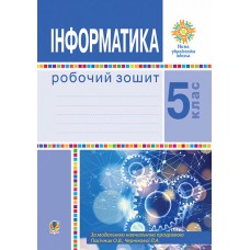 НУШ Робочий зошит Богдан Інформатика 5 клас Тріщук