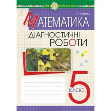 НУШ Діагностичні роботи Богдан Математика 5 клас Кордиш