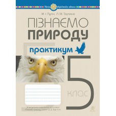 НУШ Практикум Богдан Пізнаємо природу 5 клас до підручника Гільберг