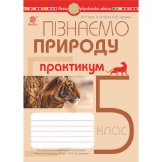 НУШ Практикум Богдан Пізнаємо природу 5 клас до програми Коршевнюк
