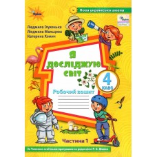 НУШ Робочий зошит Оріон Я досліджую світ 4 клас Частина 1 Глухенька до підручника Волощенко