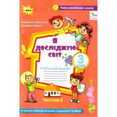 НУШ Робочий зошит Оріон Я досліджую світ 3 клас Частина 2 Глухенька до підручника Волощенко