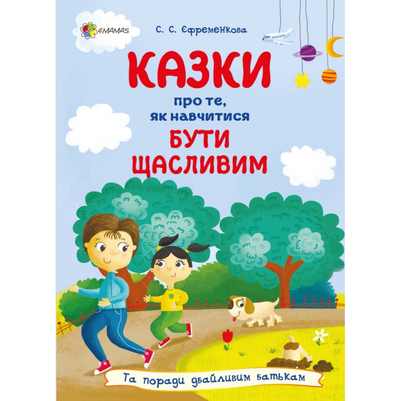 Сказки о том, как научиться быть счастливым и советы заботливым родителям Основа Ефременкова