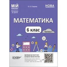 НУШ Мій конспект Основа Математика 6 клас Матеріали до уроків Старова