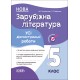 НУШ Оцінювання Основа УСІ діагностувальні роботи Зарубіжна література 5 клас Коновалова, Фефілова
