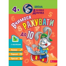 Школа Кролика Добрика АССА Учимся считать до 10