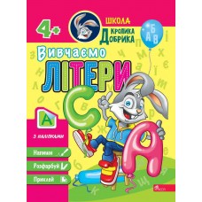 Школа Кролика Добрика АССА Изучаем буквы