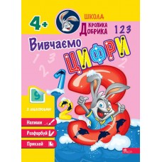 Школа Кролика Добрика АССА Изучаем цифры