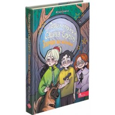 Книга Первое дело Саши Серого. Преступление на миллион АССА Юлия Илюха