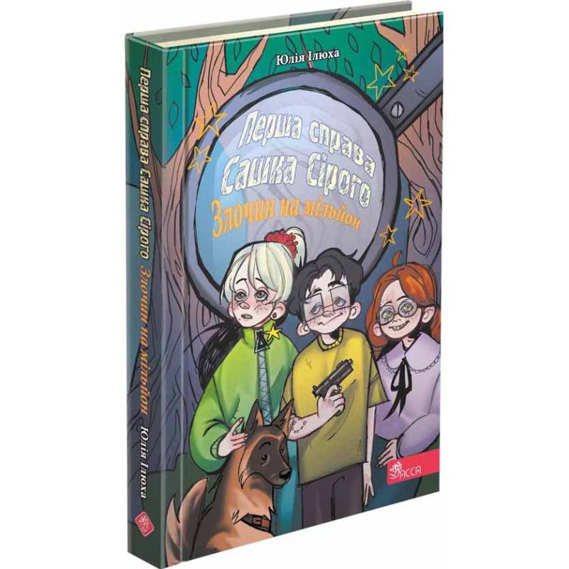 Книга Первое дело Саши Серого. Преступление на миллион АССА Юлия Илюха