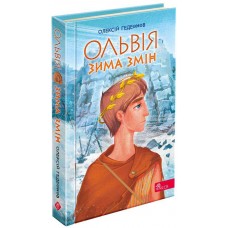Ольвия. Зима перемен АССА Алексей Гедеонов