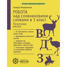 НУШ Робота над словниковими словами в 1 класі Весна