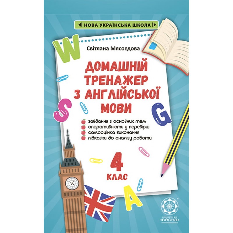 НУШ Домашний Тренажер по английскому языку 4 класс Весна Мясоедова