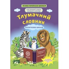 НУШ Толковый словарь с примерами 1-4 класса Весна Новое правописание