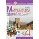 НУШ Збірник. Задачі, вправи, тести Богдан Математика 4 клас. Будна