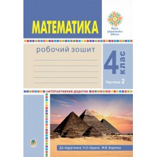 НУШ Робочий зошит Богдан Математика 4 клас Частина 2 до підручника Будна, Беденко
