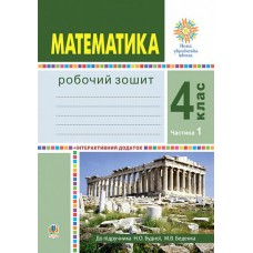 НУШ Робочий зошит Богдан Математика 4 клас Частина 1 до підручника Будна, Беденко