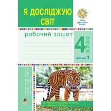 НУШ Робочий зошит Богдан Я досліджую світ 4 клас Частина 1 до підручника Будна