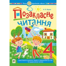 НУШ Внеклассное чтение Богдан Хрестоматия художественных произведений с заданиями к темам и дневником читателя 4 класс