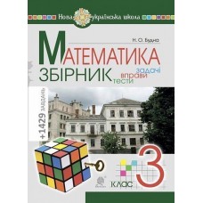 НУШ Збірник. Задачі, вправи, тести Богдан Математика 3 клас. Будна