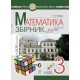 НУШ Збірник. Задачі, вправи, тести Богдан Математика 3 клас. Будна