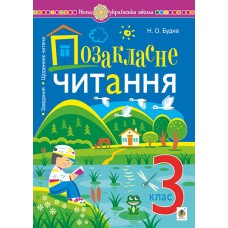 НУШ Внеклассное чтение Богдан Хрестоматия художественных произведений с задачами по теме и дневником читателя 3 класс