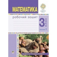 НУШ Робочий зошит Богдан Математика 3 клас Частина 1 до підручника Будна, Беденко
