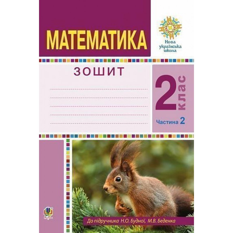 НУШ Робочий зошит Богдан Математика 2 клас Частина 2 до підручника Будна, Беденко