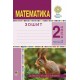 НУШ Робочий зошит Богдан Математика 2 клас Частина 2 до підручника Будна, Беденко
