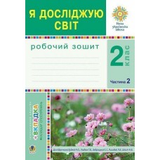 НУШ Робочий зошит Богдан Я досліджую світ 2 клас Частина 2 до підручника Будна, Гладюк