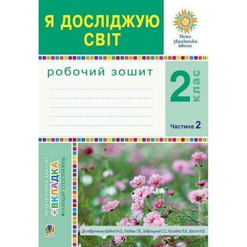 НУШ Робочий зошит Богдан Я досліджую світ 2 клас Частина 2 до підручника Будна, Гладюк