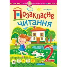 НУШ Внеклассное чтение Богдан Хрестоматия художественных произведений с заданиями по теме 2 класс