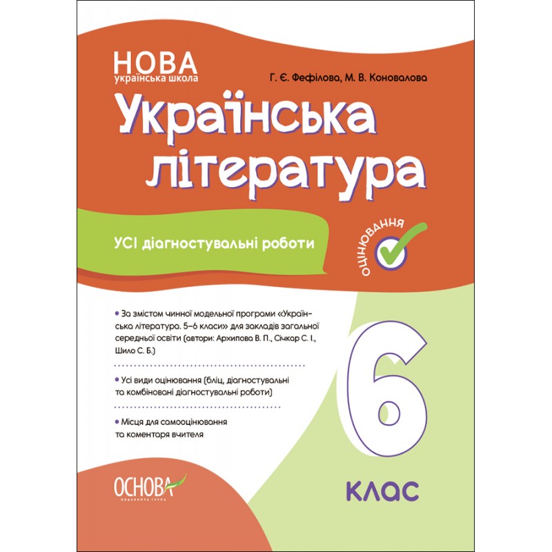 НУШ Оценка Основа ВСЕ диагностические работы Украинская литература 6 класс Фефилова