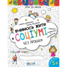 Крок до школи Школа Вчимось жити в соціумі без проблем Робочий зошит 5+ Василь Федієнко