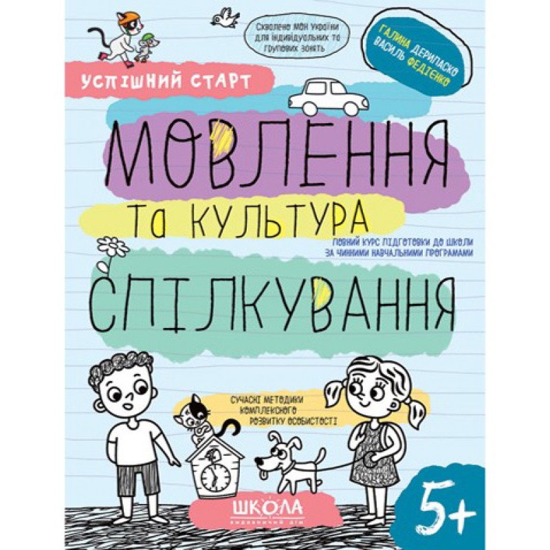 Успешный старт Школа Речь и культура общения Рабочая тетрадь от 5 лет Василий Федиенко Дерипаско