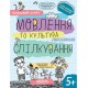 Успешный старт Школа Речь и культура общения Рабочая тетрадь от 5 лет Василий Федиенко Дерипаско