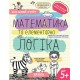 Успішний старт Школа Математика та елементарна логіка Робочий зошит від 5 років Василь Федієнко Дерипаско