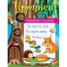 Прописи Торсинг Пишем сказки Лесные друзья Фисина