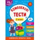 НУШ Комплексные тесты УЛА 3 класс Комплексная проверка знаний