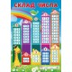 Плакат. Состав числа Ранок 670х470 мм