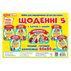 Нуш Набор для оформления интерьера класса. Ежедневные 5 Ранок