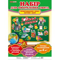 НУШ Набор для оформления комнаты. День знаний 1 сентября Ранок