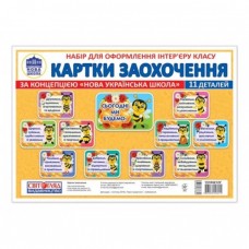 НУШ Набор для оформления интерьера. Карточки поощрения Ранок
