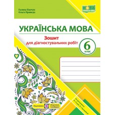 НУШ Диагностические работы Пiдручники i посiбники Украинский язык 6 класс по программе Голубь, Горошкиной
