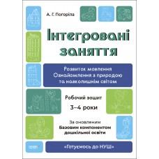 Готуємось до НУШ Інтегровані заняття Основа  Робочий зошит  3-4 роки Погоріла