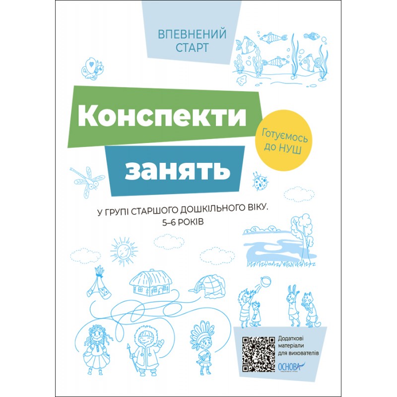 Уверенный старт Основа Конспекты занятий в группе старшего дошкольного возраста 5-6 лет