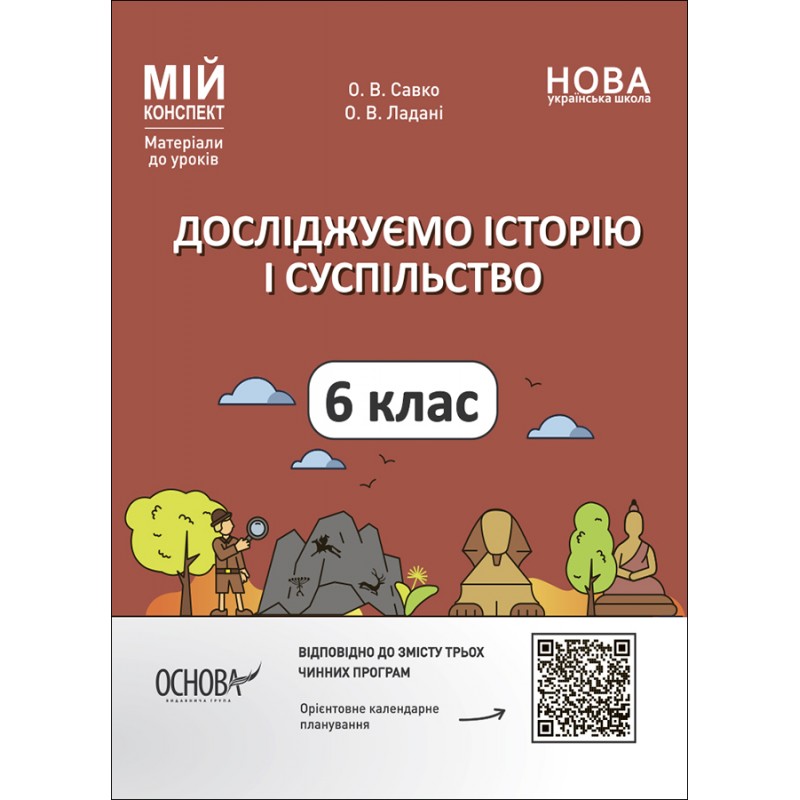 НУШ Мой конспект Основа Исследуем историю и общество 6 класс Материалы к урокам