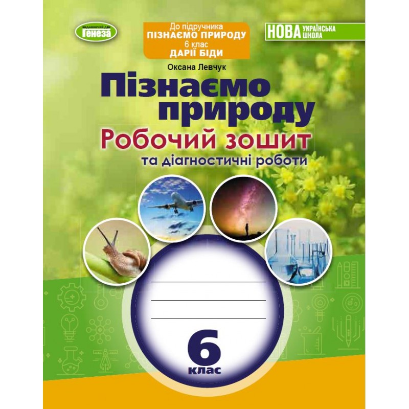 НУШ Робочий зошит та діагностичні роботи Генеза Пізнаємо природу 6 клас Левчук
